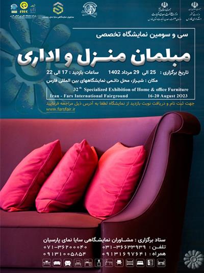 سی و سومین نمایشگاه تخصصی صنعت مبلمان شیراز ( منزل و اداری)